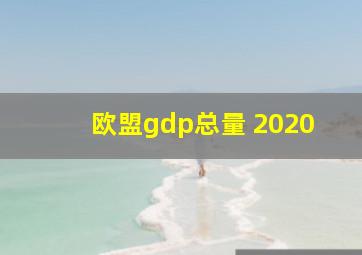 欧盟gdp总量 2020